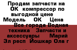 Продам запчасти на 2ОК1 компрессор по выгодной цене!!! › Модель ­ 2ОК1 › Цена ­ 100 - Все города Водная техника » Запчасти и аксессуары   . Марий Эл респ.,Йошкар-Ола г.